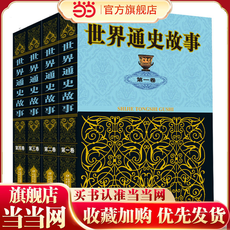世界通史故事（全4卷）图片