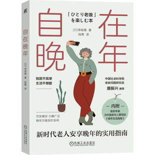 自在晚年   保坂隆 著 陆青 译   晚年 老后 养老 父母