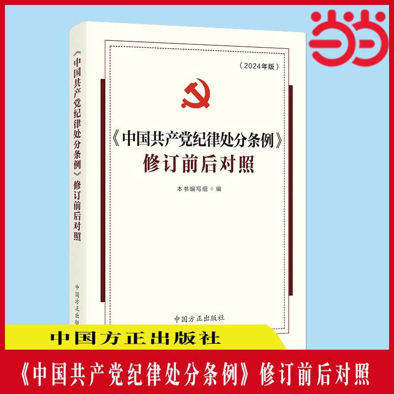 当当网 （2024最新版）《中国共产党纪律处分条例》修订前后对照 本书编写组 编 中国方正出版社 正版书籍