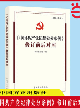 当当网 （2024最新版）《中国共产党纪律处分条例》修订前后对照 本书编写组 编 中国方正出版社 正版书籍