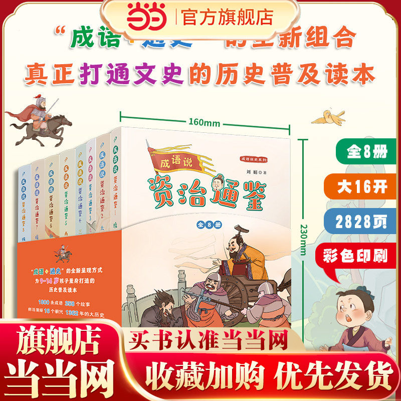 当当网正版童书 成语说资治通鉴全8册资治通鉴书籍正版原著小学生版少年读史记中华上下五千年写给孩子的中国通史小学生课外阅读书