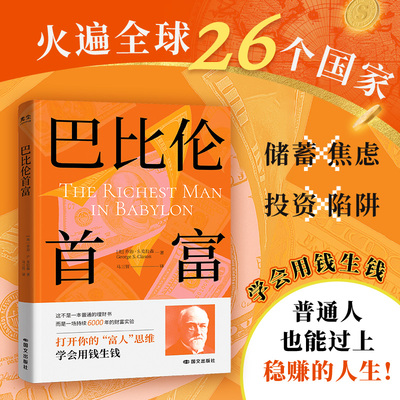 当当网 巴比伦首富+思考致富+最富足的投资 觉醒你的财富思维华尔街神话吉姆罗杰写给年轻人的21条法则财富课 致富三部曲