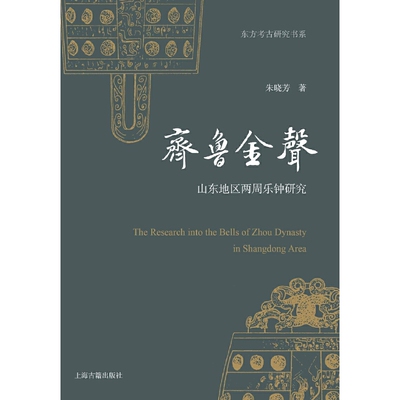当当网 齐鲁金声：山东地区两周乐钟研究 朱晓芳 上海古籍出版社 正版书籍