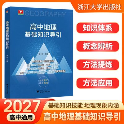 浙大2026高中地理基础知识导引