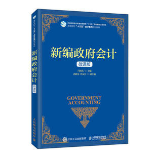 新编政府会计（微课版）