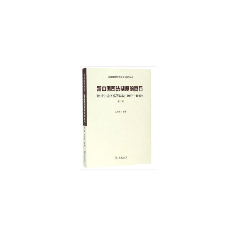 当当网新中国司法制度的基石——陕甘宁边区高等法院（1937-1949）第二版(民国时期审判机关研商务印书馆正版书籍