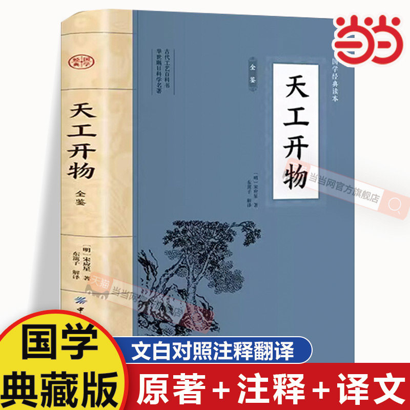 当当网 天工开物原版完整版正版原著白话文 中国古代民俗文化科学技术书籍译文农业工业百科全书原著给孩子的民俗大全天公