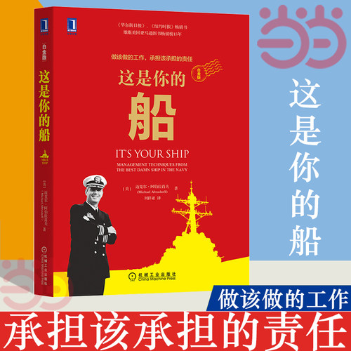 当当网 这是你的船（白金版） 管理 企业管理 机械工业出版社 正版书籍