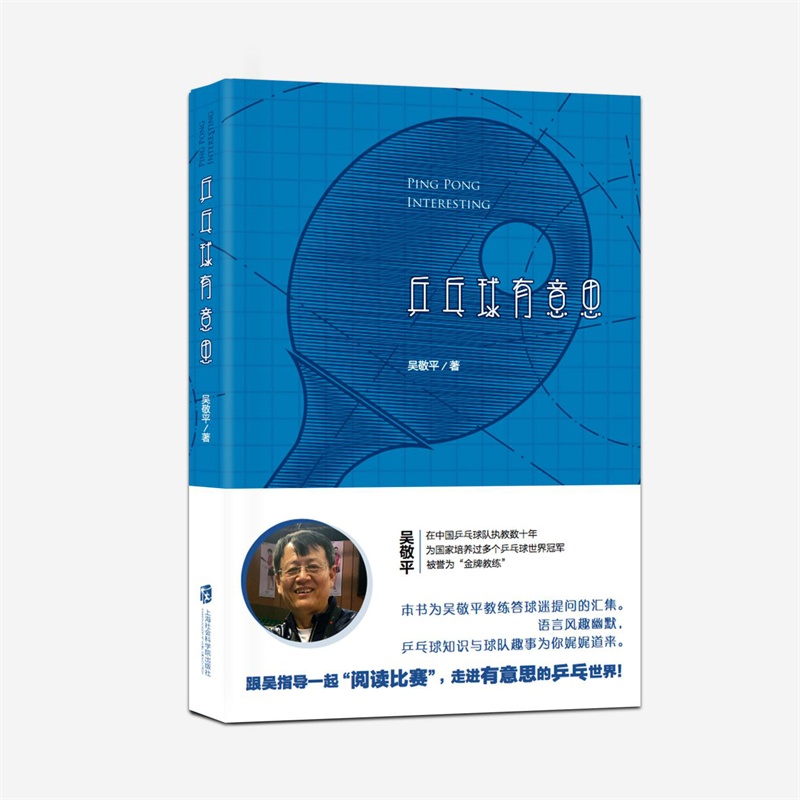 当当网 乒乓球有意思 吴敬平 上海社会科学院出版社 正版书籍