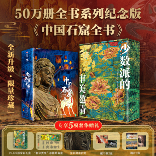加赠随机3个冰箱贴 升级烫金护封及全彩礼盒 中国石窟全书 全书系列50万册焕新升级典藏纪念版