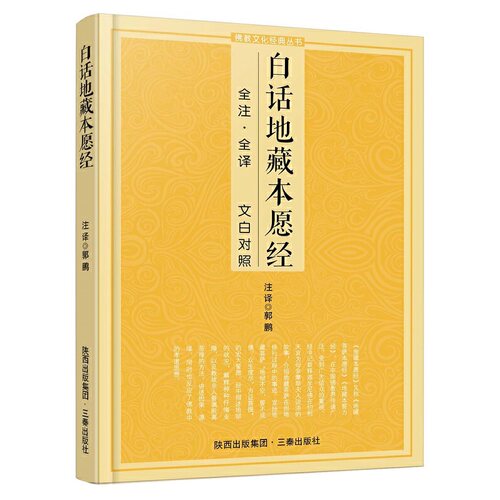 白话地藏本愿经
