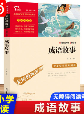当当网正版书籍 成语故事  时代文艺出版社 中小学生课外阅读 无障碍阅读彩插励志版  小学生课外阅读