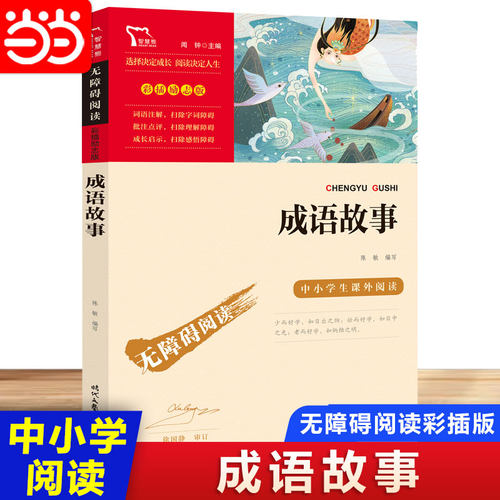 当当网无障碍成语故事