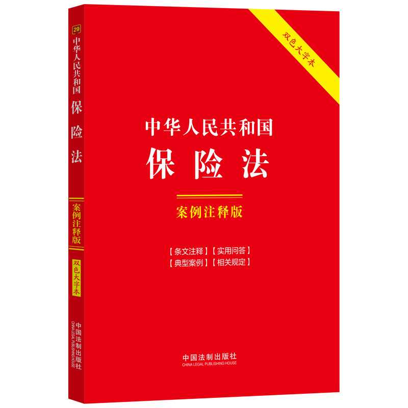 当当网 中华人民共和国保险法：案例注释版（双色大字本·第六版） 中国法制出版社 中国法治出版社 正版书籍,书籍/杂志/报纸,财政法/经济法,淘宝优惠券,粉丝福利购,淘宝优惠卷