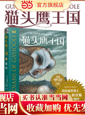 当当网正版童书 猫头鹰王国系列7 魔眼