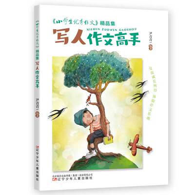 《小学生优秀作文》精品集 写人作文高手  “六维五力”助你修成“写作高手” 预计发货05.31