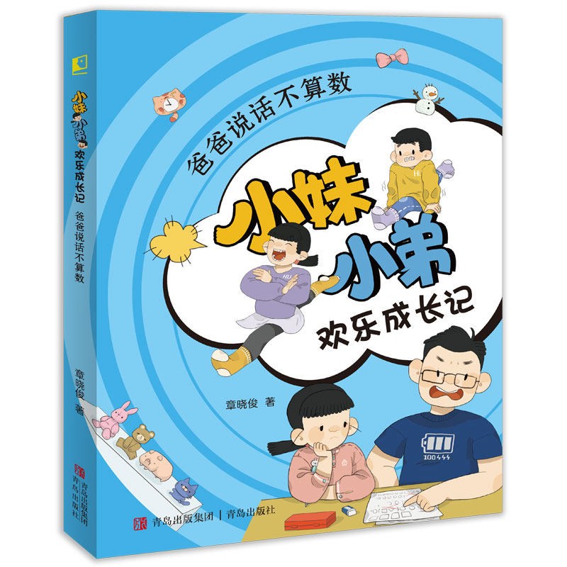 《爸爸说话不算数(小妹小弟欢乐成长记)》 晓童书 适合亲子共读的儿童