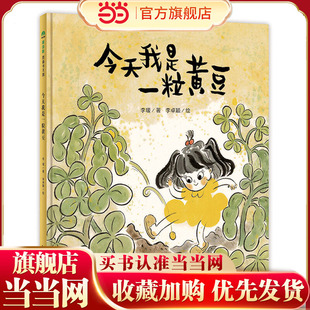 我是一粒黄豆(魔法象·图画书王国)