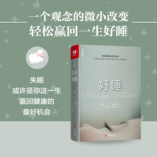 当当网 杨定一好睡新的睡眠科学与医学 博士科学正确的睡眠休息方法时间管理高 失眠书效休息法自我实现励志心灵与修养书 正版书籍
