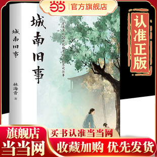 城南旧事 正版林海音完整版原著三四五六年级推荐课外书阅读书籍经典书目小学生初中生南城旧事儿童文学名家经典书系