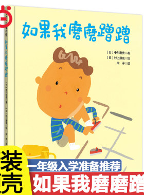 当当网精装童书 如果我磨磨蹭蹭儿童绘本习惯养成家庭教育儿童绘本读物故事书3-5-7-8岁绘本幼儿园大中小班儿童绘本书