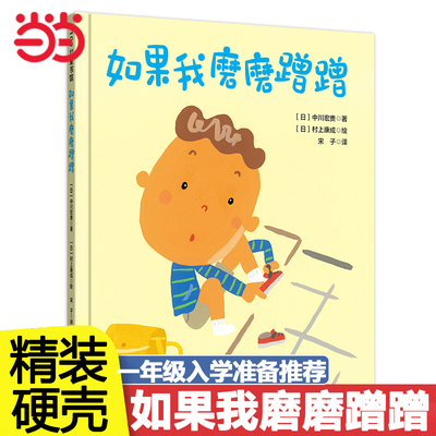 当当网精装童书 如果我磨磨蹭蹭儿童绘本习惯养成家庭教育儿童绘本读物故事书3-5-7-8岁绘本幼儿园大中小班儿童绘本书