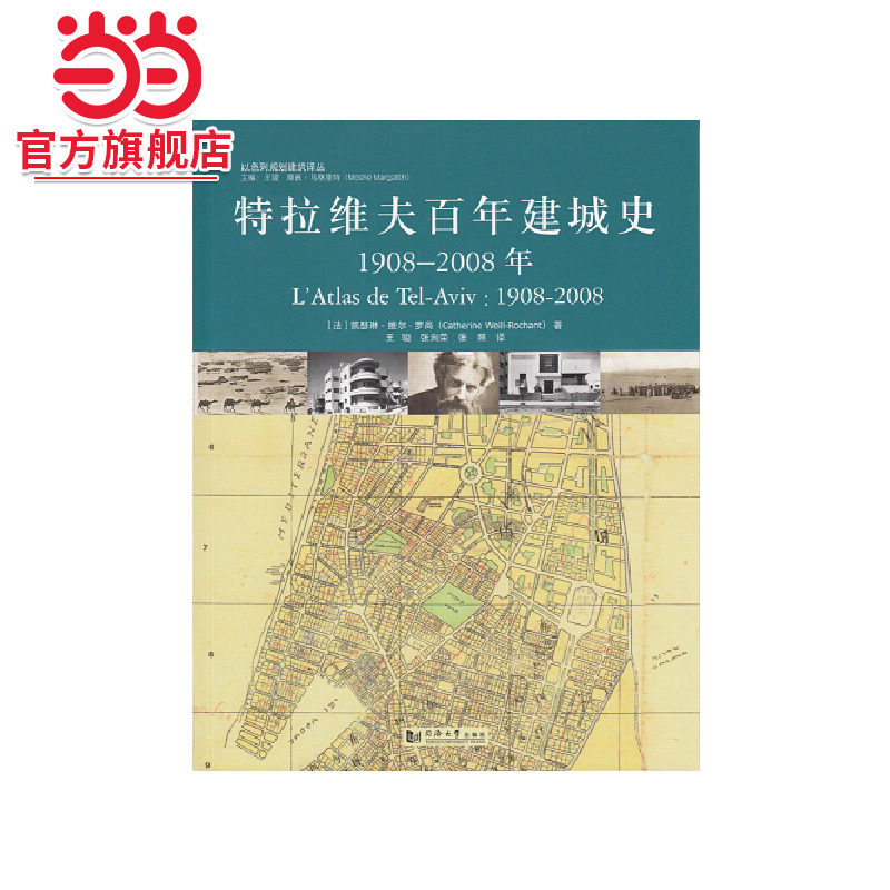 特拉维夫百年建城史.（法）维尔·罗尚　著，王骏，张向荣，张照　译9787560854793同济大学出版社