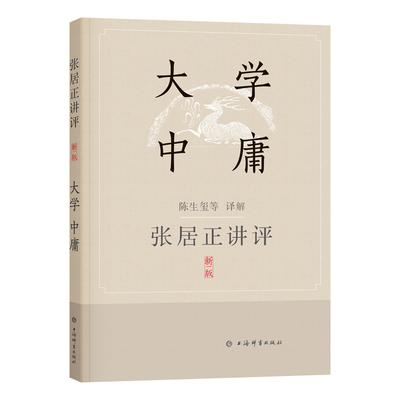 当当网 张居正讲评《大学·中庸》(新一版) 陈生玺等 译解 上海辞书出版社 正版书籍
