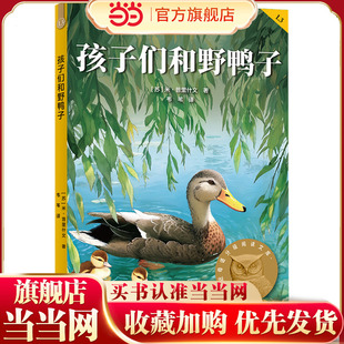 孩子们和野鸭子 亲近母语分级阅读文库 三年级 科学分级 贴合孩子成长认知