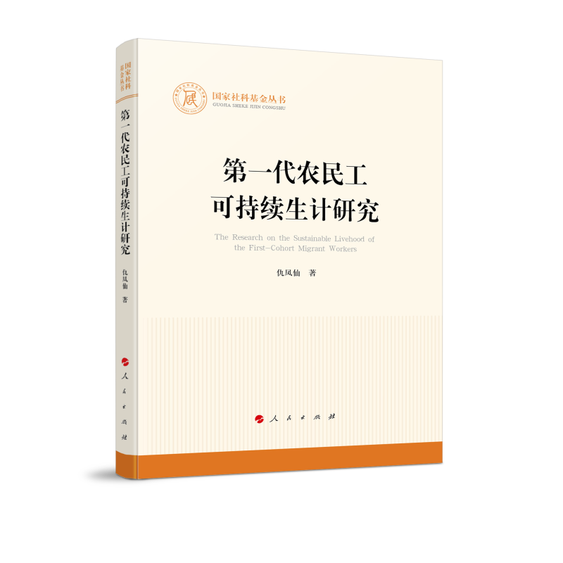 当当网 第一代农民工可持续生计研究(国家社科基金丛书—其他) 仇凤仙 人民出版社 正版书籍