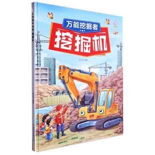 小学生一二三年级课外阅读 奇妙 车车 第一辑 挖掘者：挖掘机