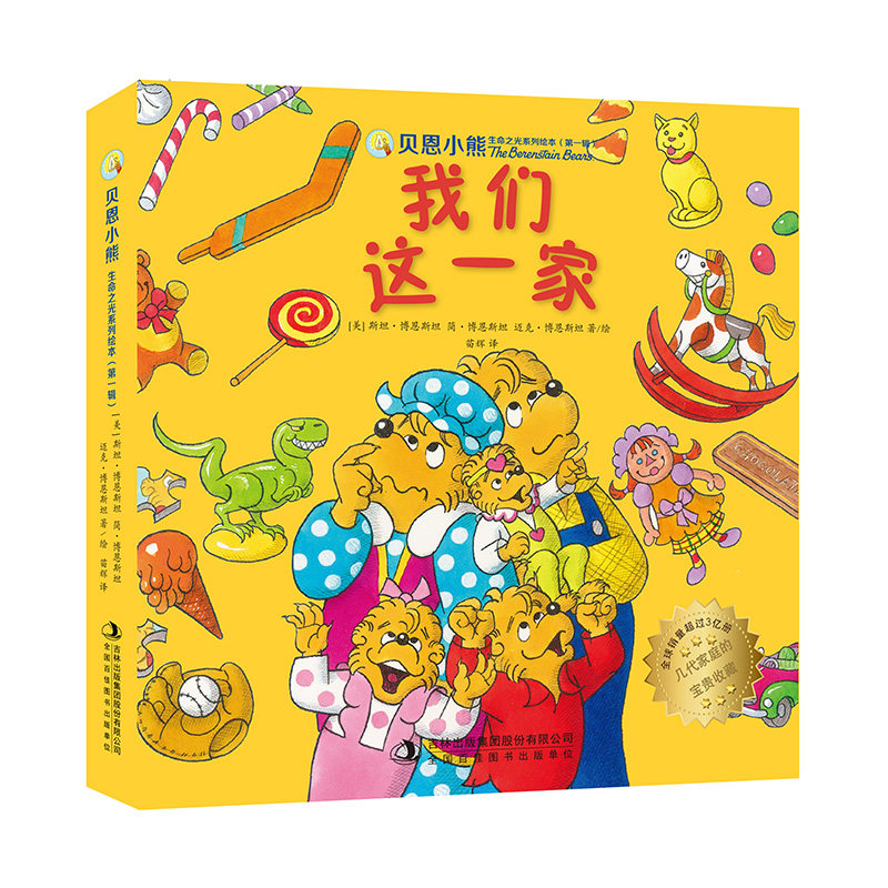 贝恩小熊 生命之光系列绘本(第一辑):我们这一家 (原名贝贝熊)