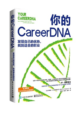 当当网 你的 CareerDNA：发现自己的优势，找到适合的职业 布莱恩?A.施华兹博士 电子工业出版社 正版书籍