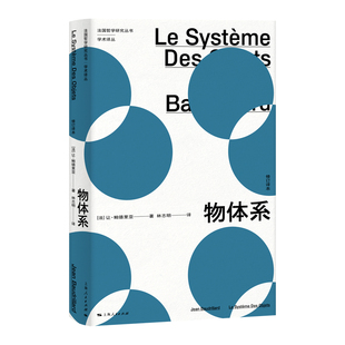 当当网 让·鲍德里亚 法国哲学研究丛书.学术译丛 物体系 正版 译 上海人民出版 著 社 林志明 书籍