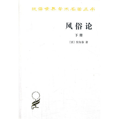 当当网 风俗论:论各民族的精神与风俗以及自查理曼至路易十三的历史(下册) 伏尔泰　 商务印书馆 正版书籍