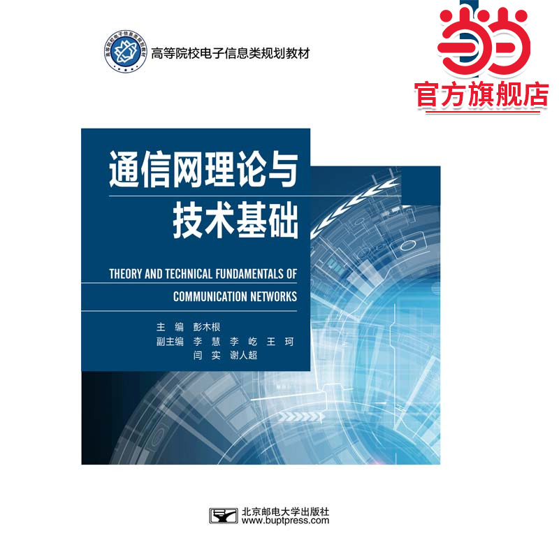通信网理论与技术基础