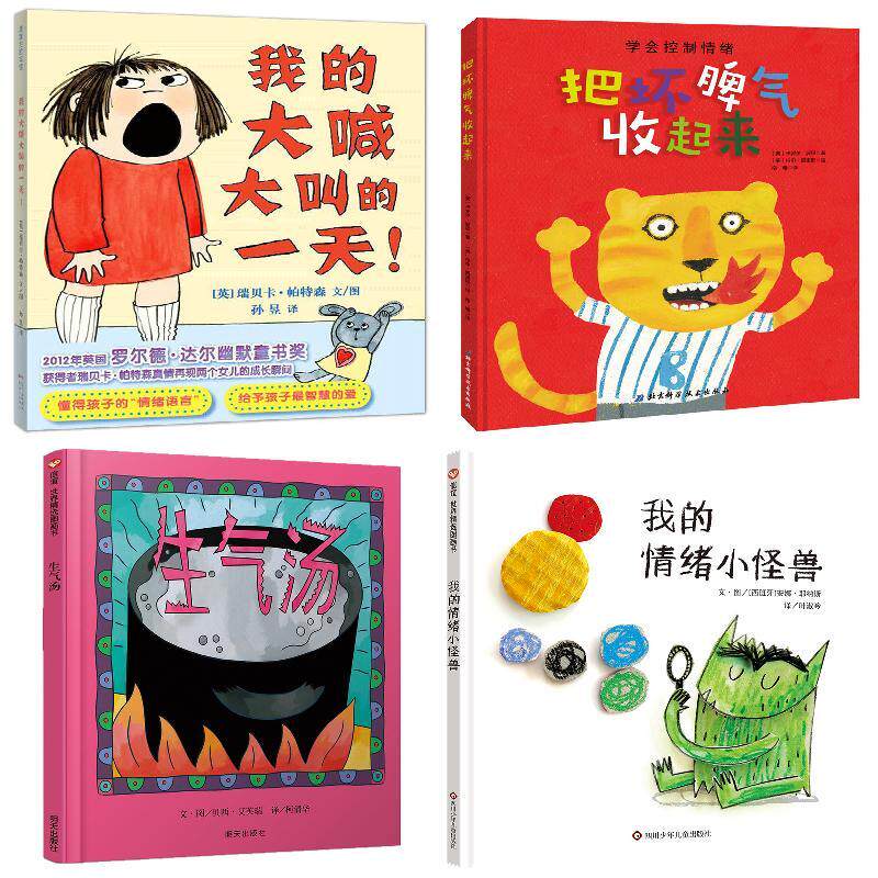 我的大喊大叫的一天+把坏脾气收起来+生气汤+我的情绪小怪兽+菲菲生气了