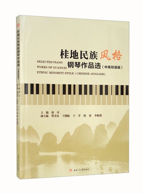 桂地民族风格钢琴作品选（中英双语版）Selected　Piano　Works　of　GuangxiEthnic　Minority　Style（Chinese-English)