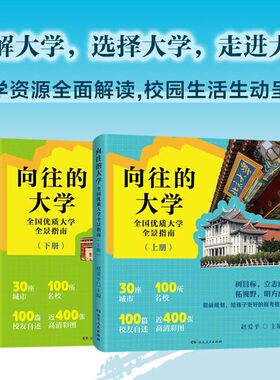向往的大学——全国优质大学全景指南，100位校友亲述求学经历，近400张美图生动呈现，147所高校核心专业速览，全面剖析院校资源
