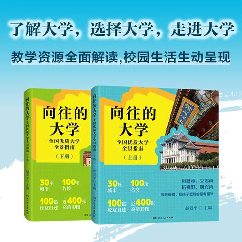 向往的大学——全国优质大学全景指南，100位校友亲述求学经历，近400张美图生动呈现，147所高校核心专业速览，全面剖析院校资源