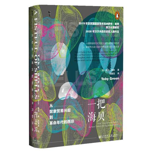 当当网 甲骨文丛书·一把海贝：从奴隶贸易兴起到革命年代的西非 托比·格林 社会科学文献出版社 正版书籍