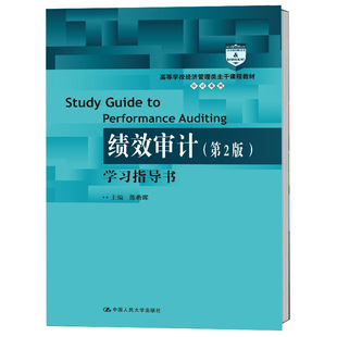 《绩效审计(第2版)》学习指导书(高等学校经济管理类主干课程教材·审计系列;“十三五”江苏省高等学校重点教材)