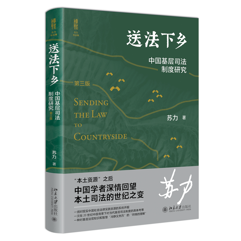 【当当网直营】送法下乡：中国基层司法制度研究（第三版）法学家苏力教授中国基层司法制度研究领域的代表作 修订版 正版书籍 书籍/杂志/报纸 法学理论 原图主图