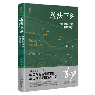 【当当网】送法下乡：中国基层司法制度研究（第三版）法学家苏力教授中国基层司法制度研究领域的代表作 修订版 正版书籍