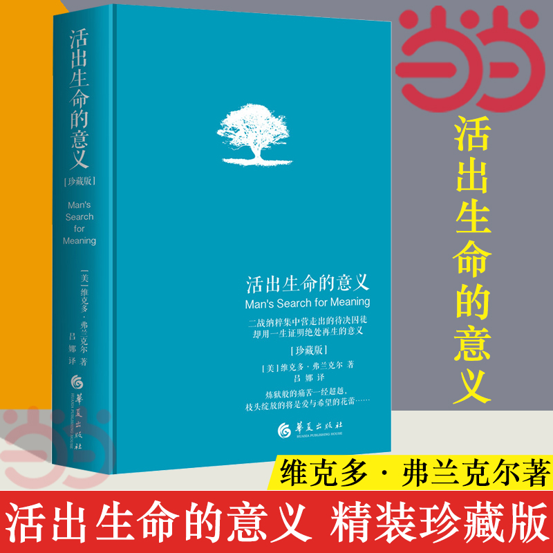 【当当网正版书籍】活出生命的意义精装珍藏版弗兰克尔著吕娜译成功经管励志追寻生命的意义青春心灵励正能量成功心理学书籍-封面