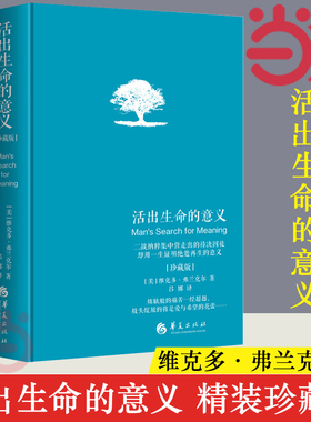 【当当网 正版书籍】活出生命的意义 精装珍藏版 弗兰克尔著吕娜译 成功经管励志追寻生命的意义 青春心灵励正能量成功心理学书籍