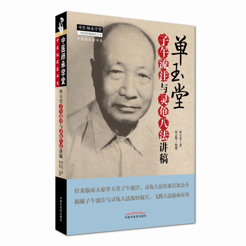 当当网 单玉堂子午流注与灵龟八法讲稿 中医 中国中医药出版社 正版书籍
