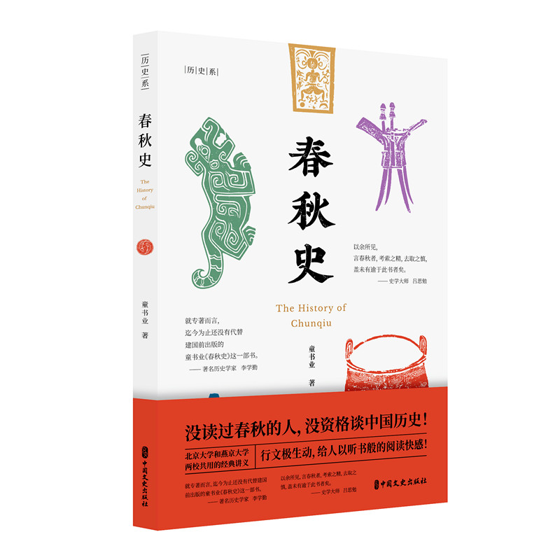 当当网 春秋史 童书业 中国文史出版社 正版书籍