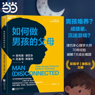 正版图书 如何做男孩的父母 [美]菲利普·津巴多 心理学大师津巴多70年教育经验 给男孩父母的嘱托