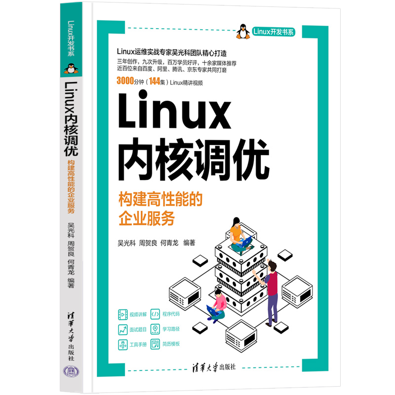 Linux内核调优——构建高性能的企业服务